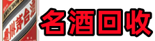 额敏县鑫彩名酒回收店